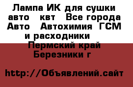 Лампа ИК для сушки авто 1 квт - Все города Авто » Автохимия, ГСМ и расходники   . Пермский край,Березники г.